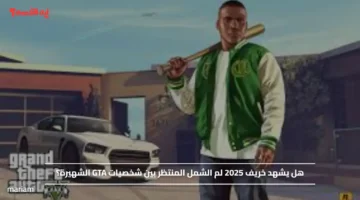 هل يشهد خريف 2025 لم الشمل المنتظر بين شخصيات GTA الشهيرة؟